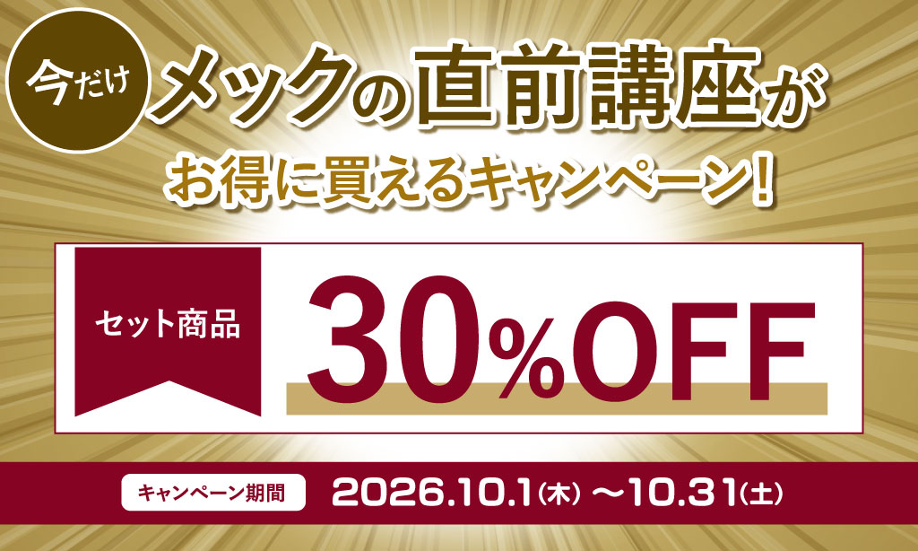 メックの直前講座がお得に買えるキャンペーン セット商品30%OFF