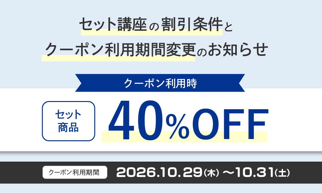 セット講座の割引条件とクーポン利用期間変更のお知らせ セット商品40%OFF