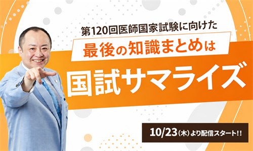 国試サマライズ