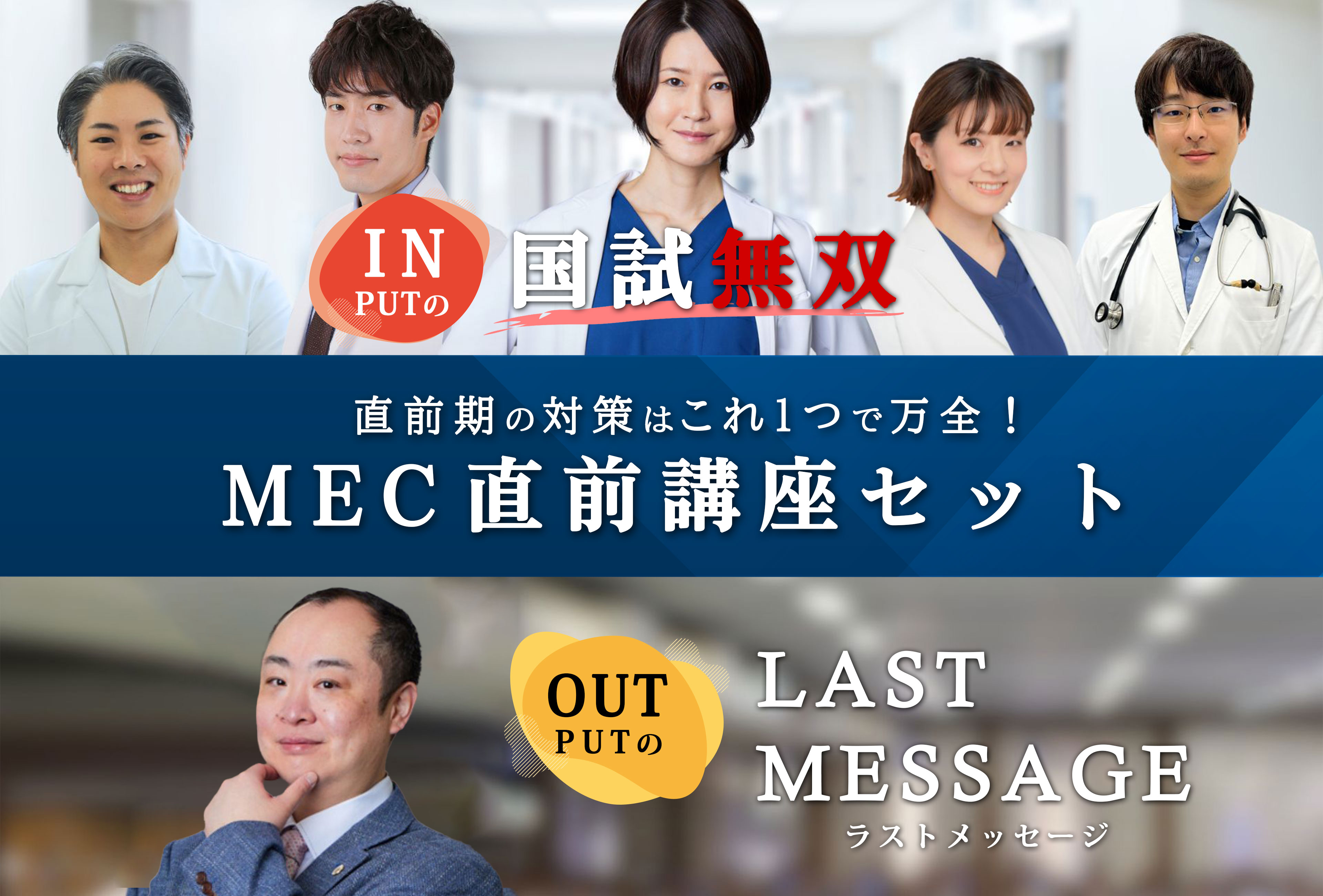 INPUTの国試無双、OUTPUTのLAST MESSAGE、直前期の対策はこれで万全！MEC直前期講座セット