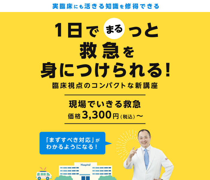 現場でいきる救急