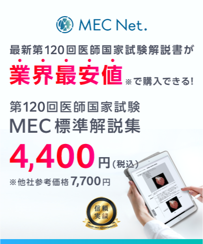 メック(MEC)標準解説集 / 第120回医師国家試験 PDF問題解説書_FVsp