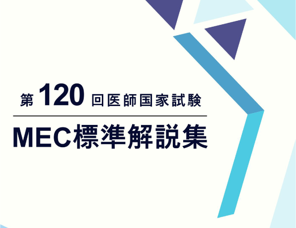 MEC標準解説書 表紙