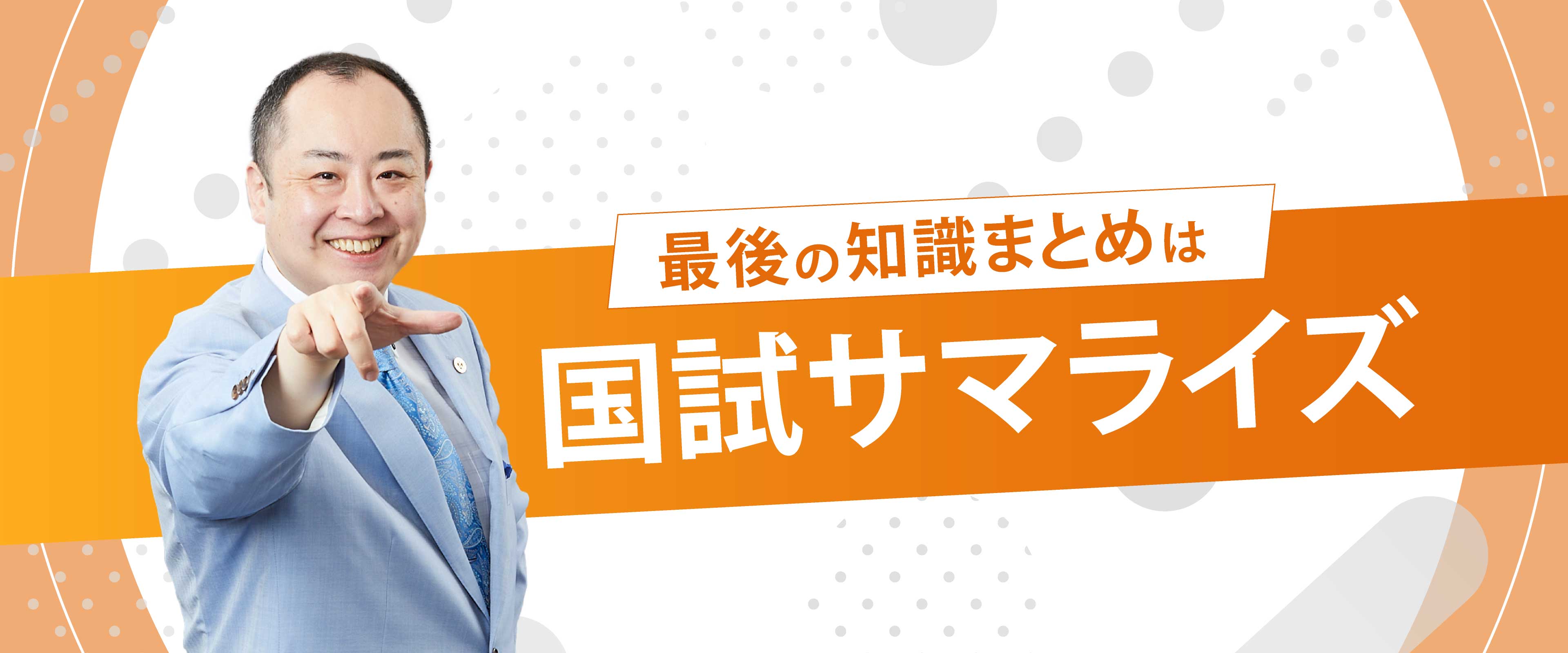 国試サマライズ