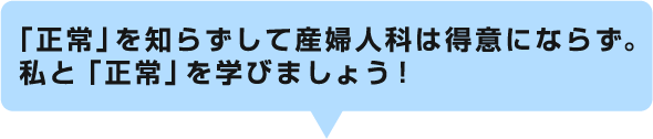 「正常」を知らずして産婦人科は得意にならず。
