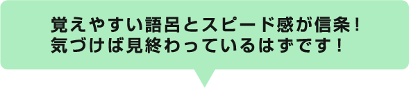 覚えやすい語呂とスピード感が信条！