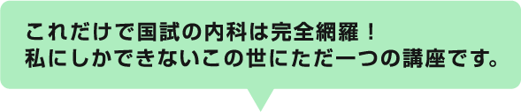 これだけで国試の内科は完全網羅！