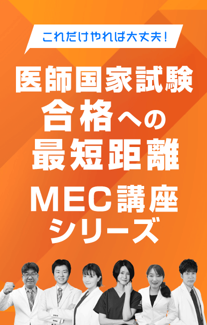 これだけやれば大丈夫！医師国家試験合格への最短距離 MEC講座シリーズ