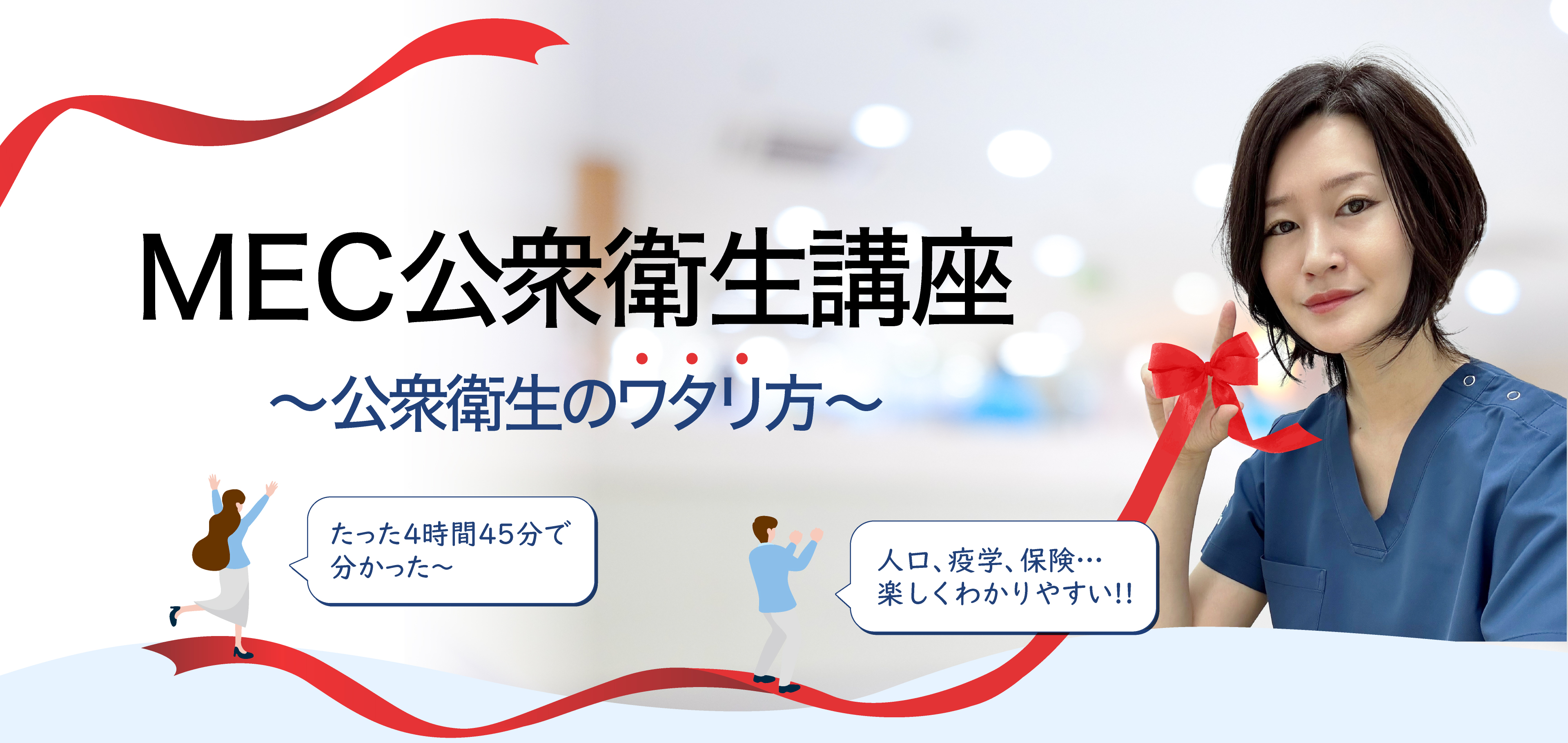 無駄なく得点につなげる、MEC公衆衛生講座。