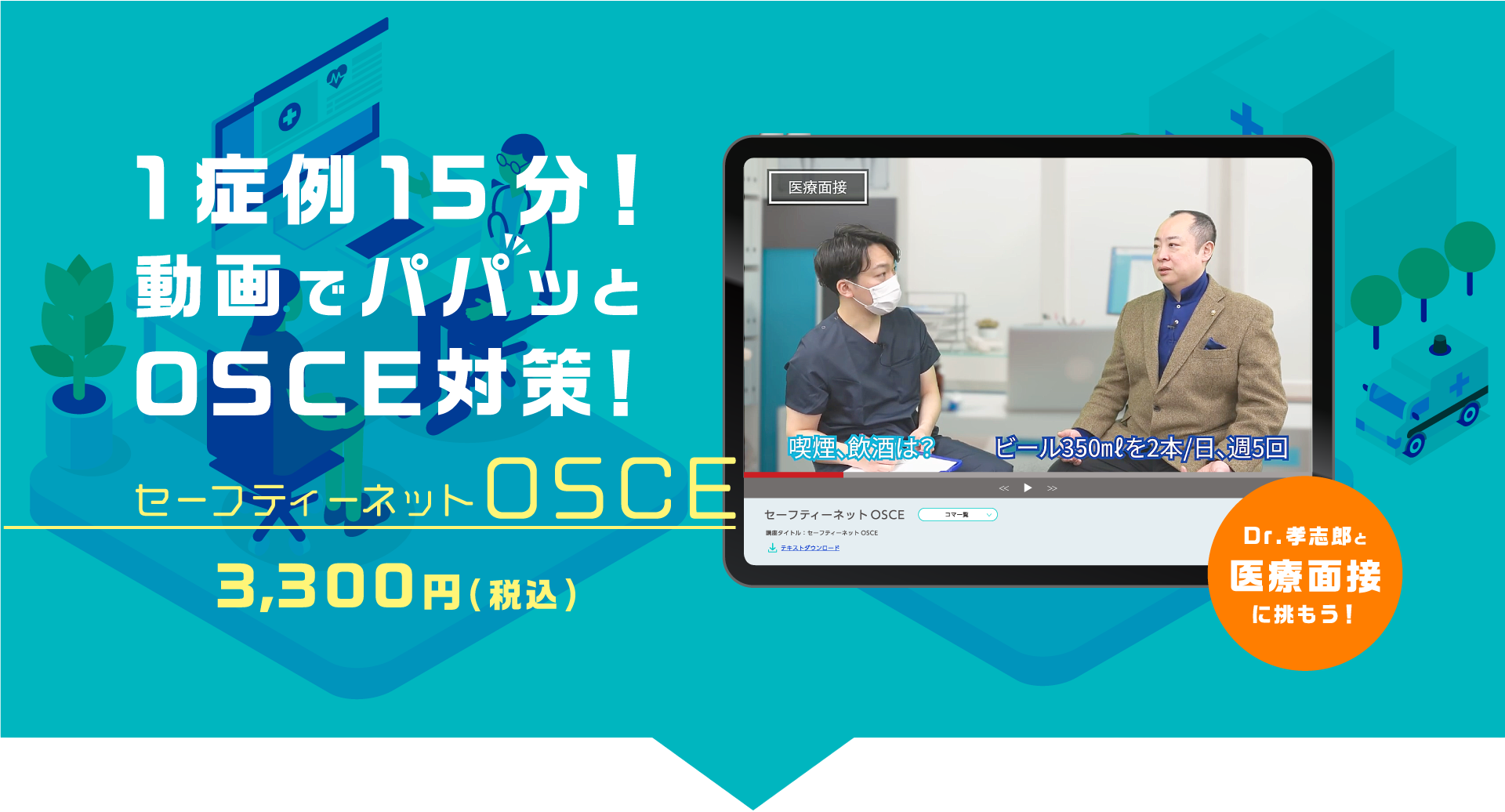 1症例15分！動画でパパっとOSCE対策！セーフティネットOSCE