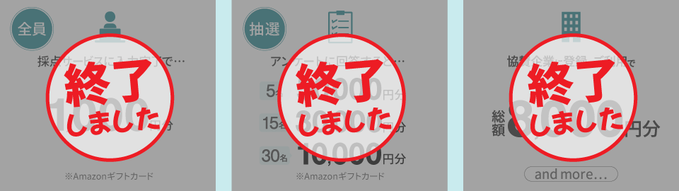 採点サービス特典