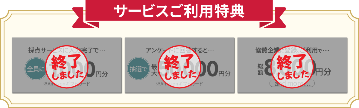 サービスご利用特典