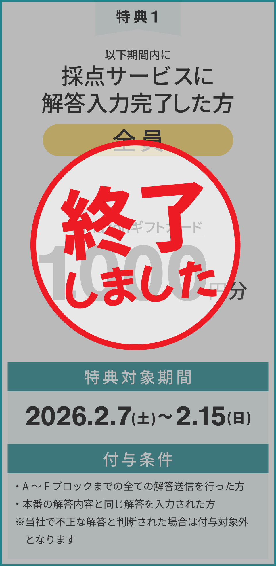 採点サービス特典1